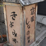 伝承 ます重ものがたり きよみず - 看板