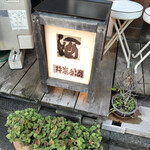 酒房高井 - 