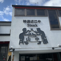 くいしんぼー山中 - 