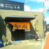 うどん処 ひら田