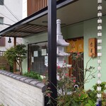 泰庵 - 
