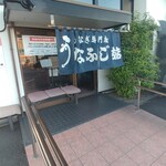 うなふじ支店 - 