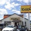 どんどん 大内御堀店