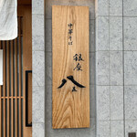 銀座 八五 - 