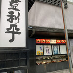 登利平 本店 - 