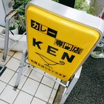 カレー専門店 KEN - 