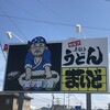 手打ちうどん まいど