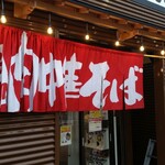 赤シャモジ - 肉中華そば？！Σ(゜Д゜)