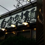 赤シャモジ - 看板も変わったような…