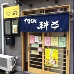 やきとん耕平 - 店舗正面