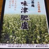 湯蕎庵　味津肥盧