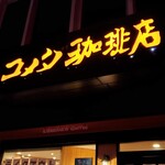 コメダ珈琲店 - 居心地の良い御苑店