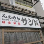 らあめん サンド - 看板です