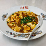 中国料理の店 柳麺 - ミニ麻婆豆腐