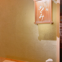 すし処 めくみ - 