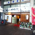 旬菜鮮魚と旨い酒　八右衛門 - 店舗外観
