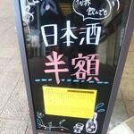 旬菜鮮魚と旨い酒　八右衛門 - 