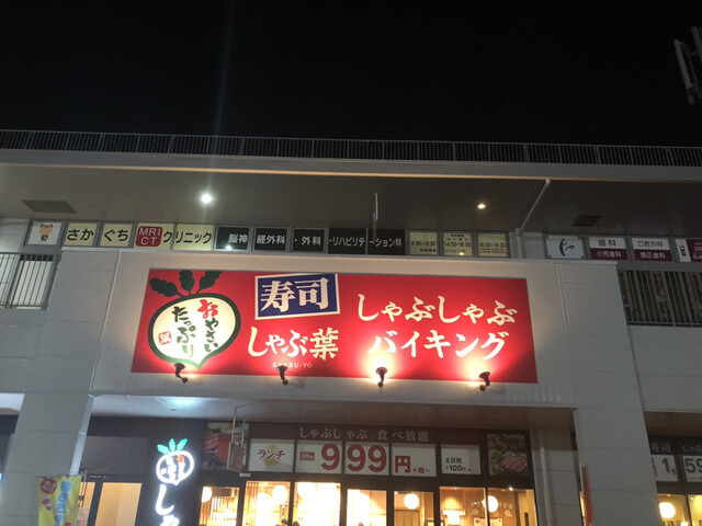 しゃぶ葉 堺上野芝店 上野芝 しゃぶしゃぶ 食べログ しゃぶ葉 堺上野芝店 上野芝 しゃぶしゃぶ 食べログ