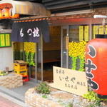 吉祥寺いせや総本店 - 2012.7 店舗外観