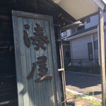 茶店　湊屋 - 外観