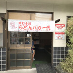 手打十段 うどんバカ一代 - 