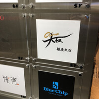 銀座 大石 - 