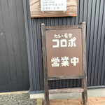 カレー食堂 コロポ  - 入口。もっとビシバシ写メ撮りたかったけど次から次へと車が来るのでコレで精一杯(´Д` )
