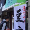 藤方豆腐店 横浜橋店