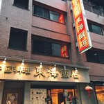 東海飯店 - 