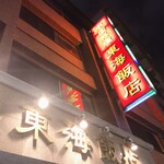 東海飯店 - 