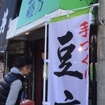 藤方豆腐店 横浜橋店 - 