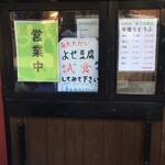 藤方豆腐店 横浜橋店 - 