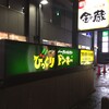 びっくりドンキー 池袋サンシャイン通り店  