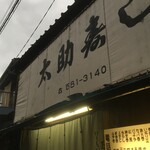 太助寿司 - 