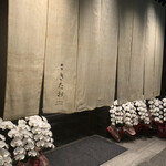 個室焼肉 銀座きたお - 