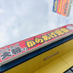 Karaage Taishou - お店