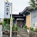 一富士 - 店舗外観。