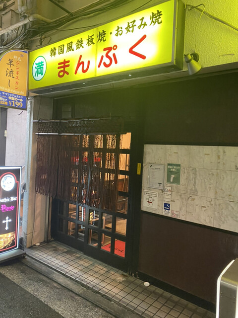 まんぷく 桜木町 韓国料理 食べログ