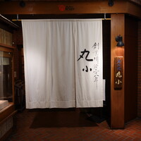本格肉料理 丸小 - 新栄町駅から１本南の広小路通りを栄方向に戻ったすぐ先の右手