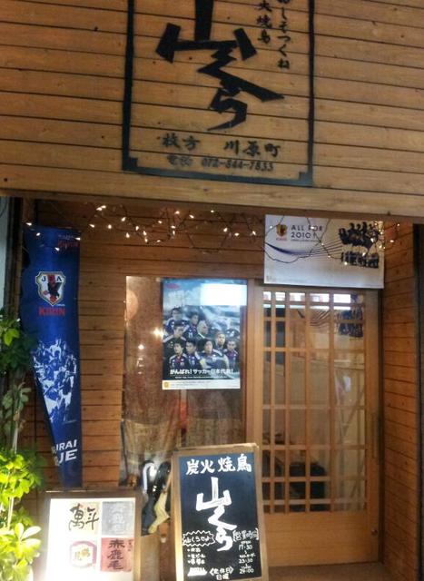 山くら 枚方市 焼鳥 ネット予約可 食べログ 山くら 枚方市 焼鳥 ネット予約可 食べログ
