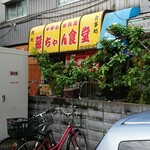 Sonchan Shokudou - 孫ちゃん食堂　店先