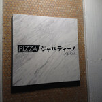 PIZZAジャルディーノ SAVOY - 