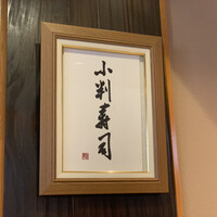 小判寿司 棚倉 - 