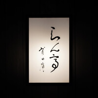 らん亭～ 美日庵 - 