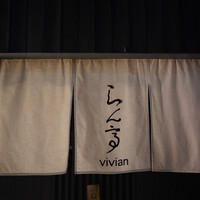 らん亭～ 美日庵 - 
