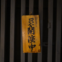 らん亭～ 美日庵 - 