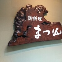 御料理 まつ山 - 