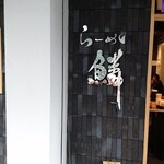 らーめん 鱗 難波店 - 