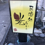 居喰処 光 - 通りの看板
      2020/09/28
      日替りランチ かつをづけ丼 500円