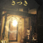 和食　さつき - 